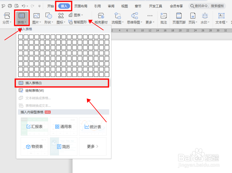 如何在Word文档 插入表格