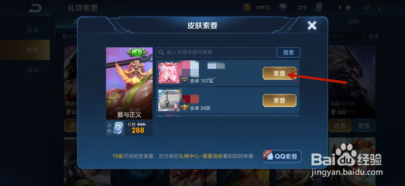 王者荣耀如何向好友索要皮肤