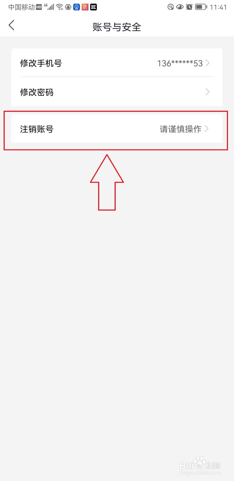 国家反诈中心App怎样执行“注销账号”操作