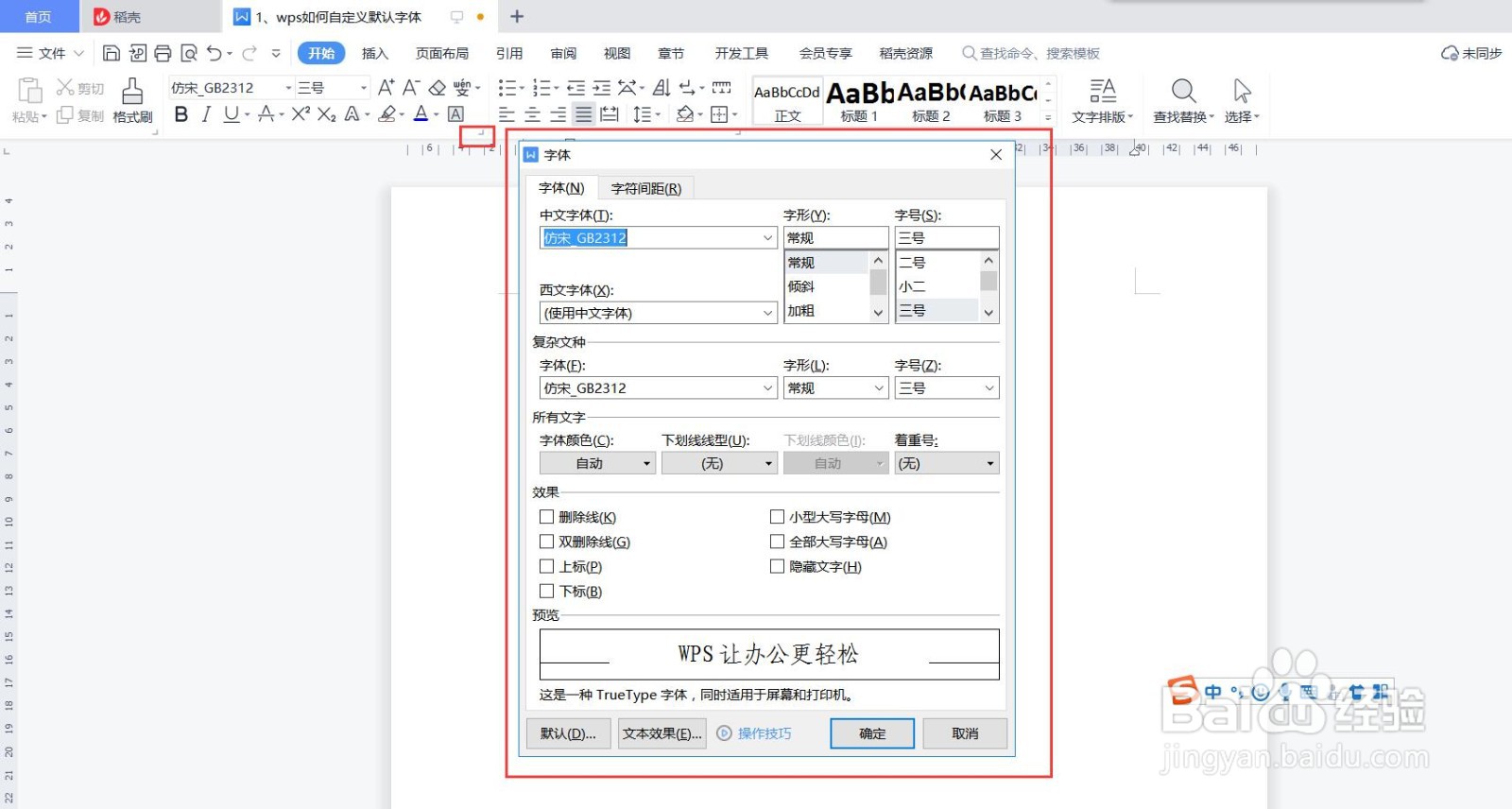 wps文字如何自定义默认字体