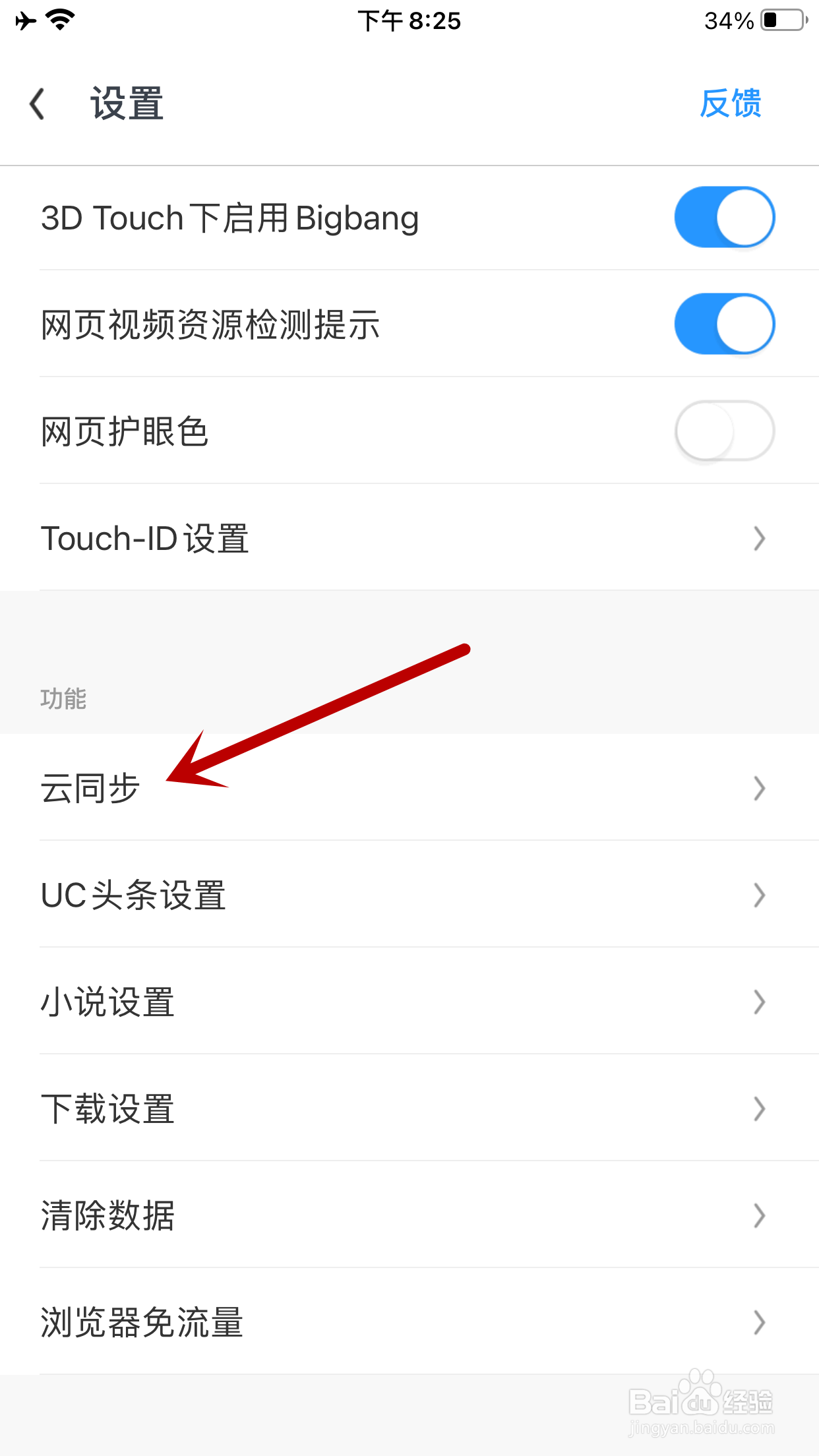 UC浏览器如何开启标签页云同步