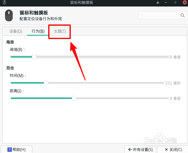 Manjaro鼠标怎么设置光标主题