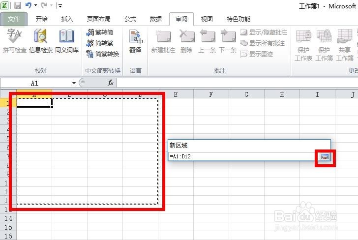 excel2010中如何设置一个允许用户编辑的区域