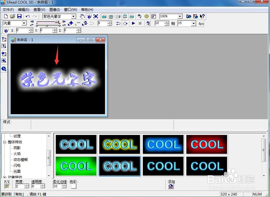 在ulead cool 3d中创建紫色光晕字