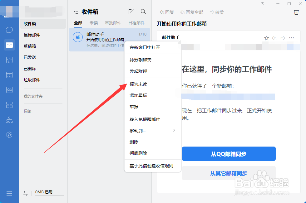 企业微信如何将已读邮件设置为未读？