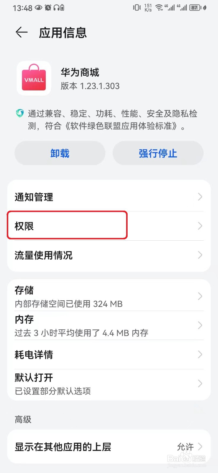 华为商城悬浮窗权限怎么开启？