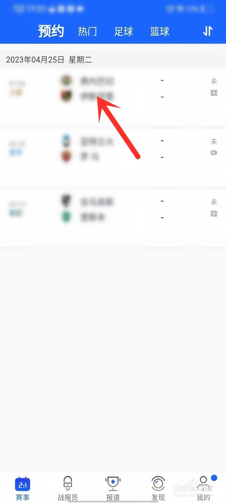 比分战报app预约的比赛怎么取消