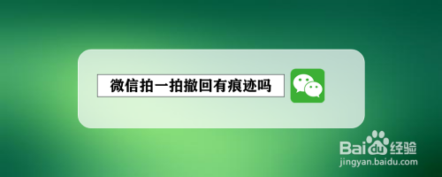 總是不小心碰到微信的拍一拍,及時撤回會有痕跡,對方能知道嗎?