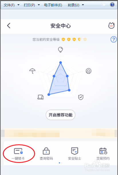掌上生活一键锁卡