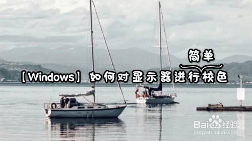 【Windows】如何对显示器进行简单校色