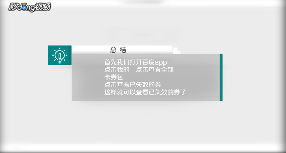 百度app中如何查看已失效的券