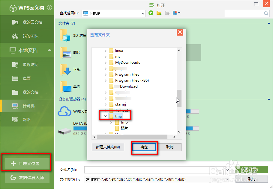WPS怎么设置常用的文件夹