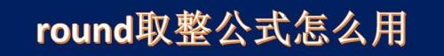 round取整公式怎么用
