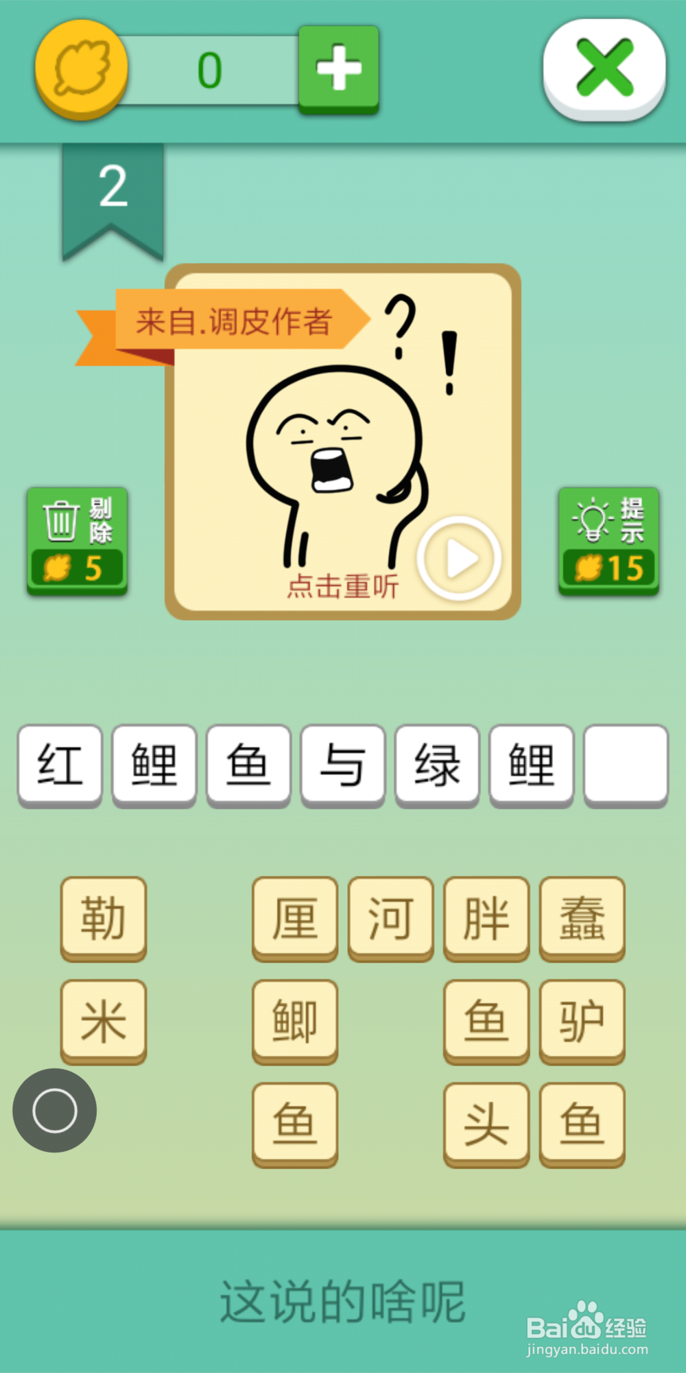 这说的啥呢攻略1_2_3_4_5_6_7