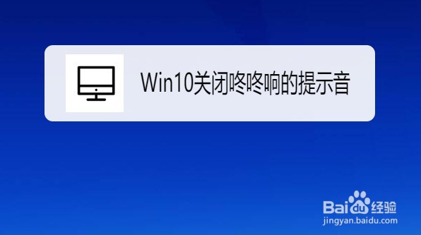 <b>Win10怎么关闭间隔几秒就咚咚响的提示音</b>