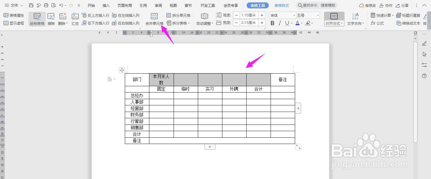 WPS2019 Word怎么制作酒店人员状况统计表