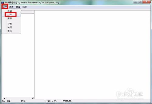 如何打开SDB格式的文件-百度经验