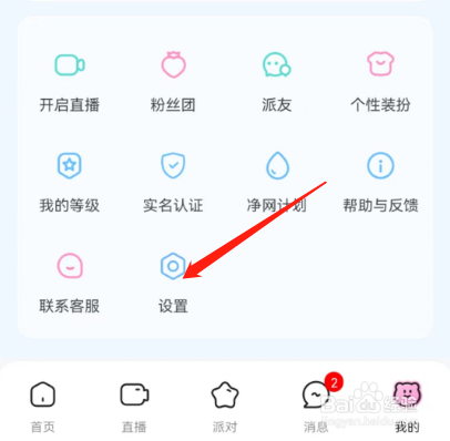 安卓版西西语音如何关闭防陌生搭讪