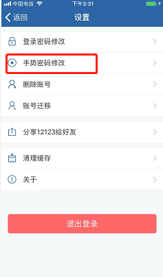 交管12123如何修改手势密码