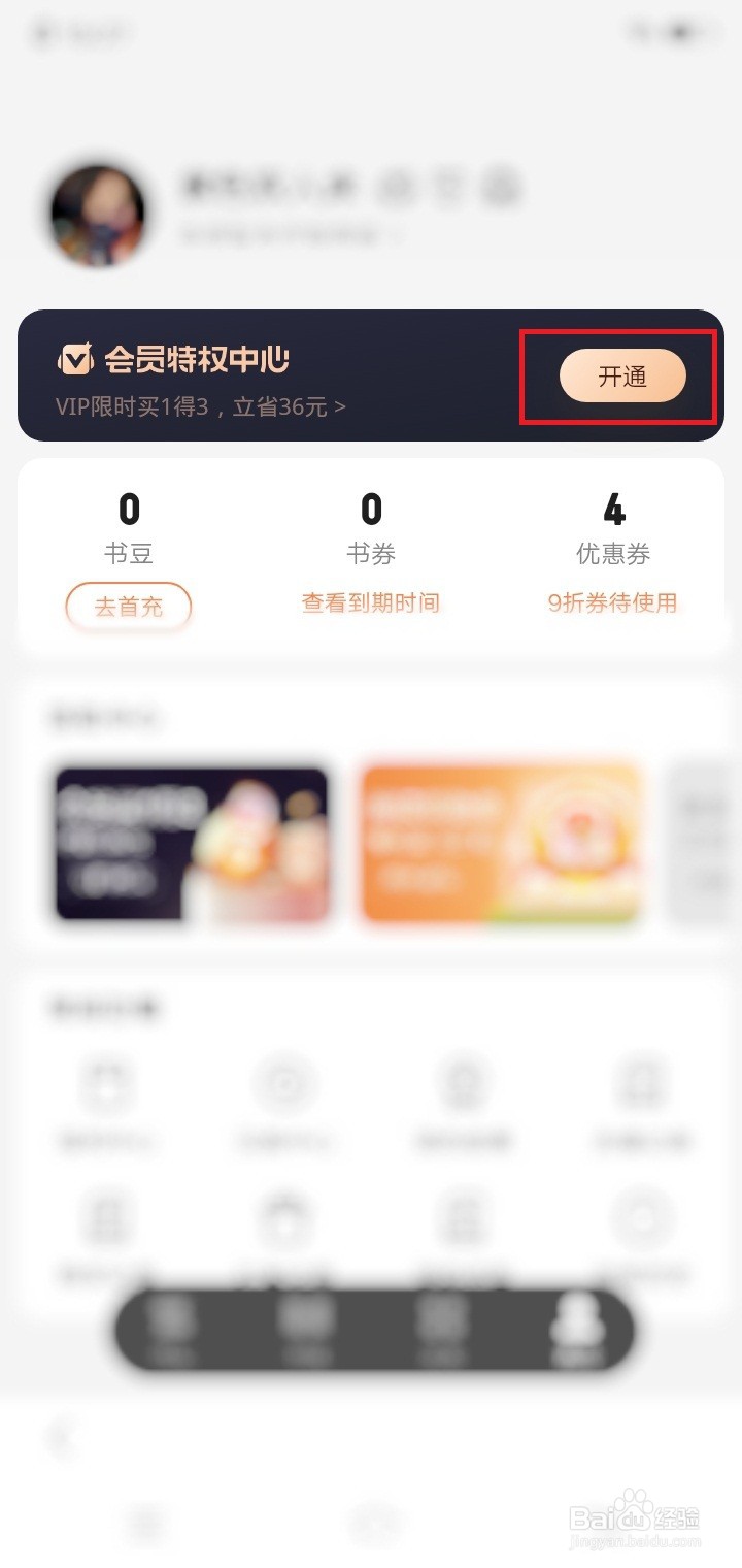 百度小说怎么开通会员