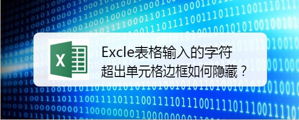 <b>Excle表格输入的字符超出单元格边框如何隐藏</b>