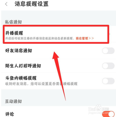 斗鱼app如何关闭开播提醒