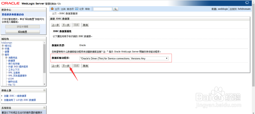 weblogic12c如何创建数据源