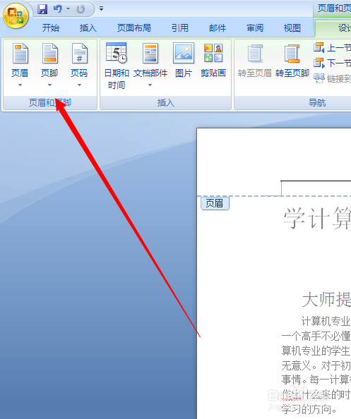 word中如何添加页眉和页脚