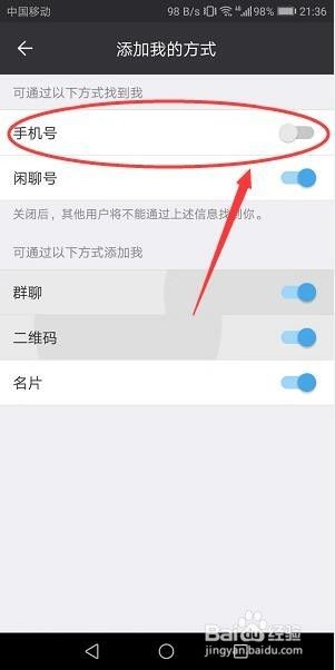 闲聊怎么关闭别人通过手机号加到我