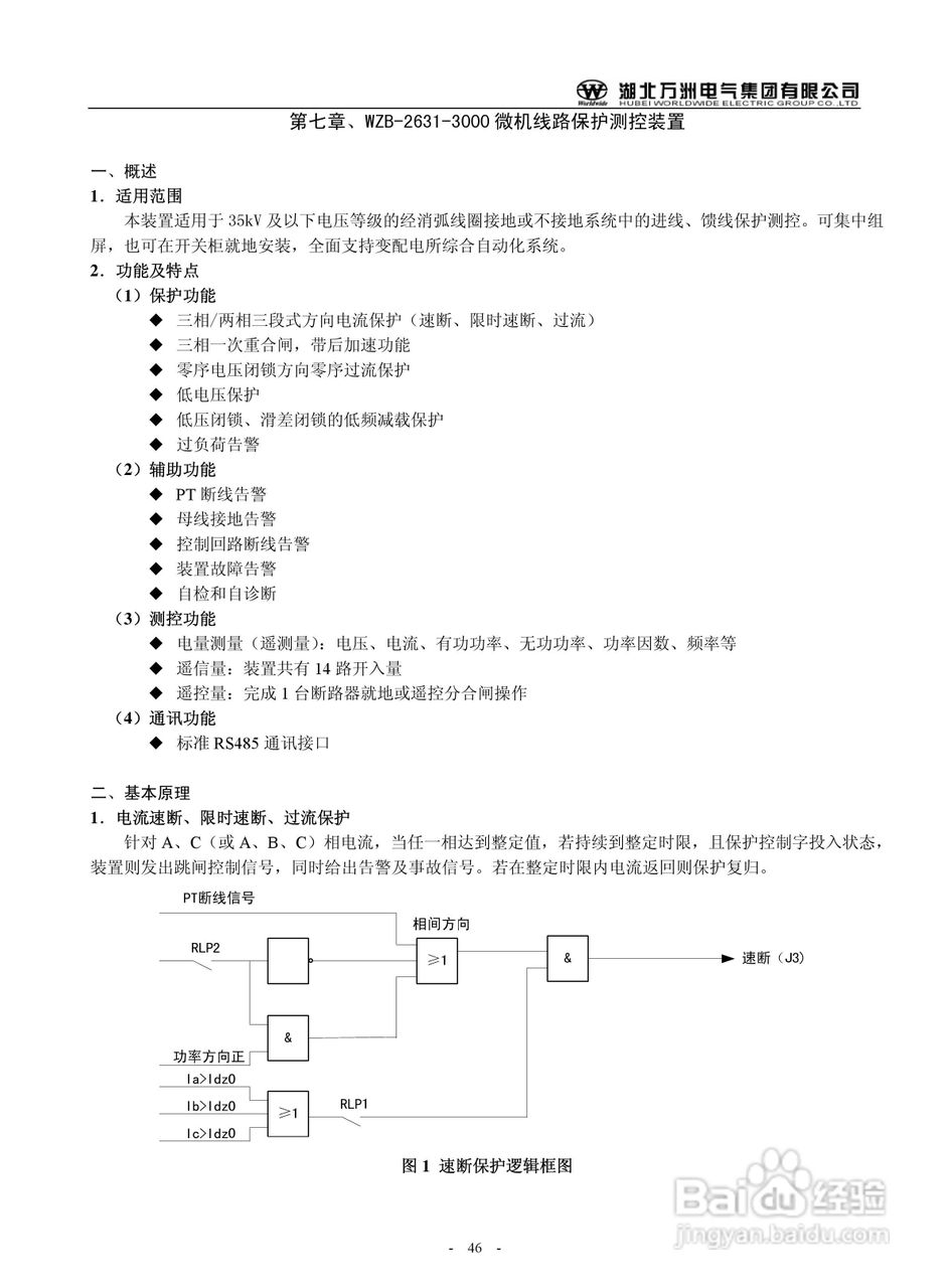 万洲WZB-2671A-3000微机母线绝缘监察保护装置使用说明:[5]