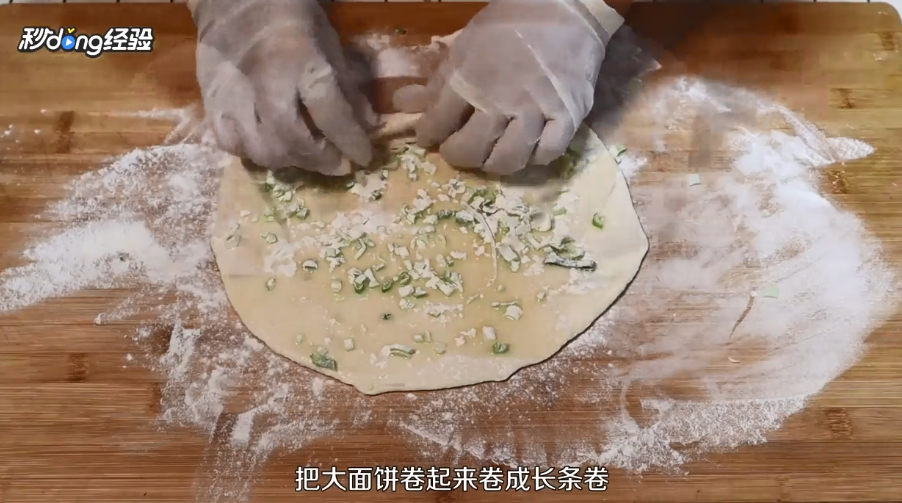 葱油饼怎么做