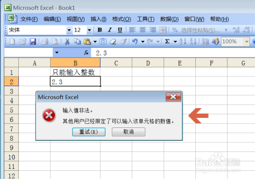 怎么让Excel2003中只能输入整数