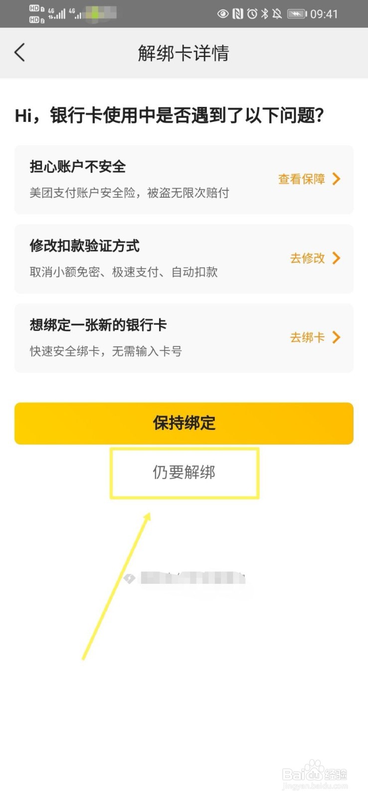 美团如何解绑银行卡