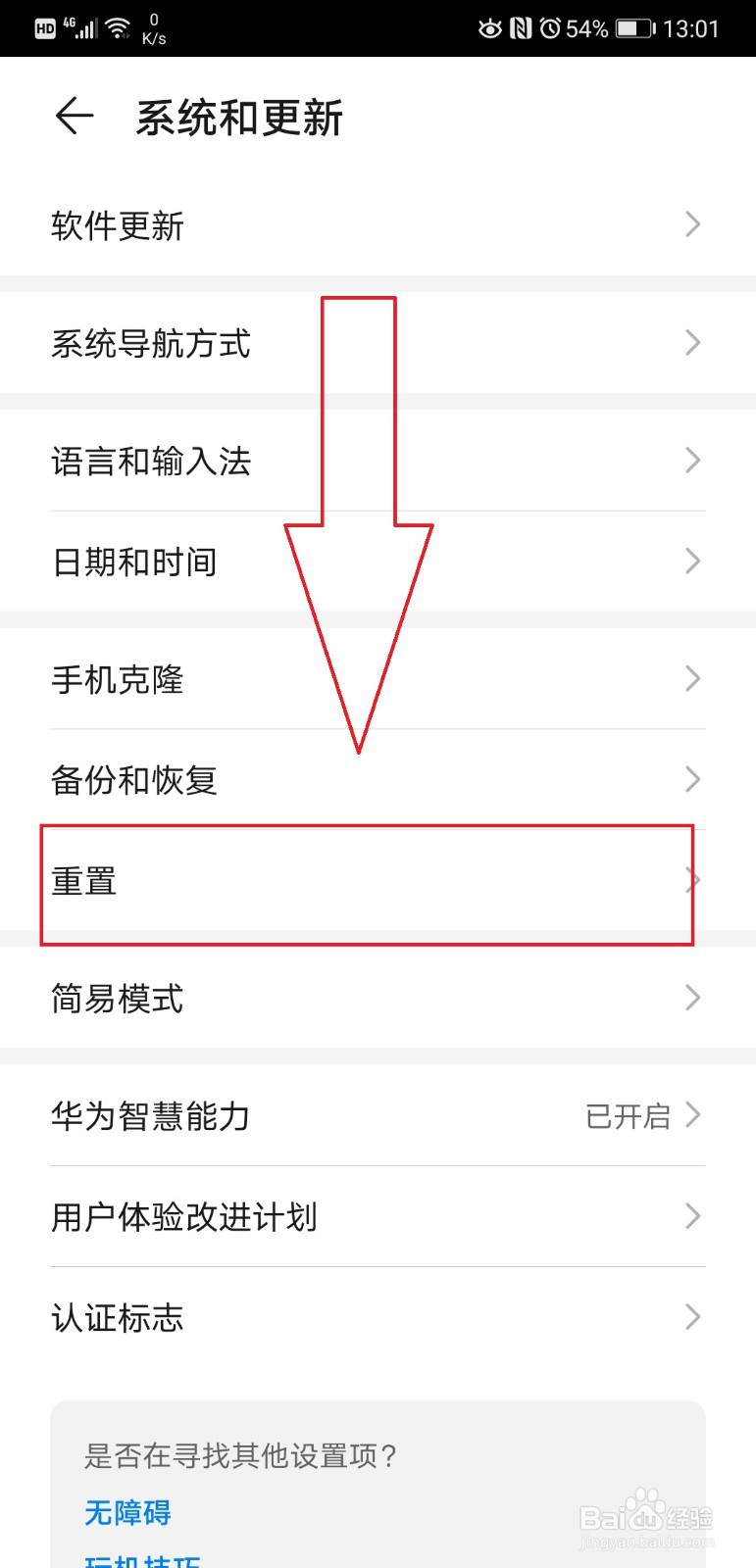 HUAWEI P20 PRO如何还原网络密码等所有设置