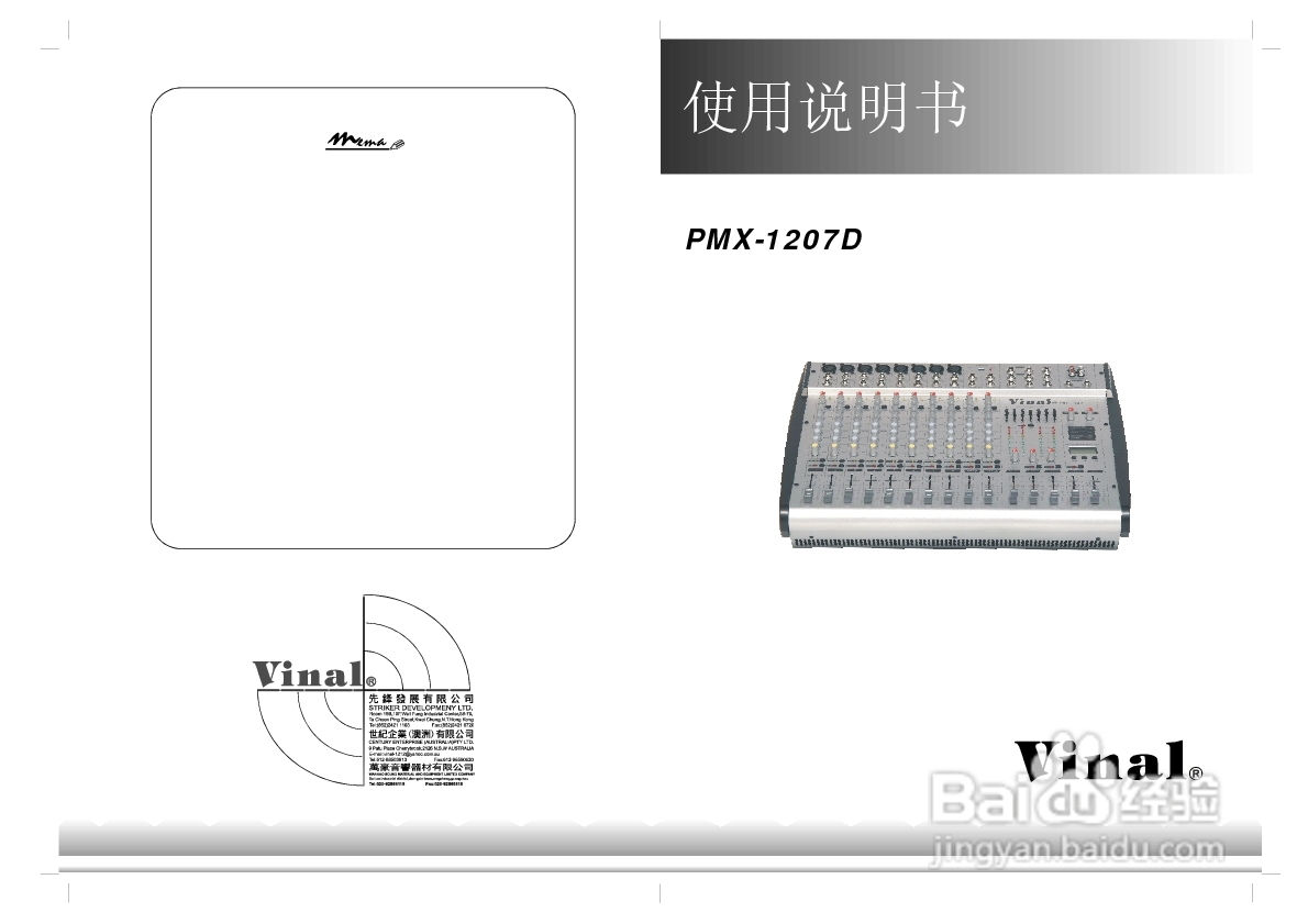 Vinal PMX-1207D韵乐调音台使用说明书