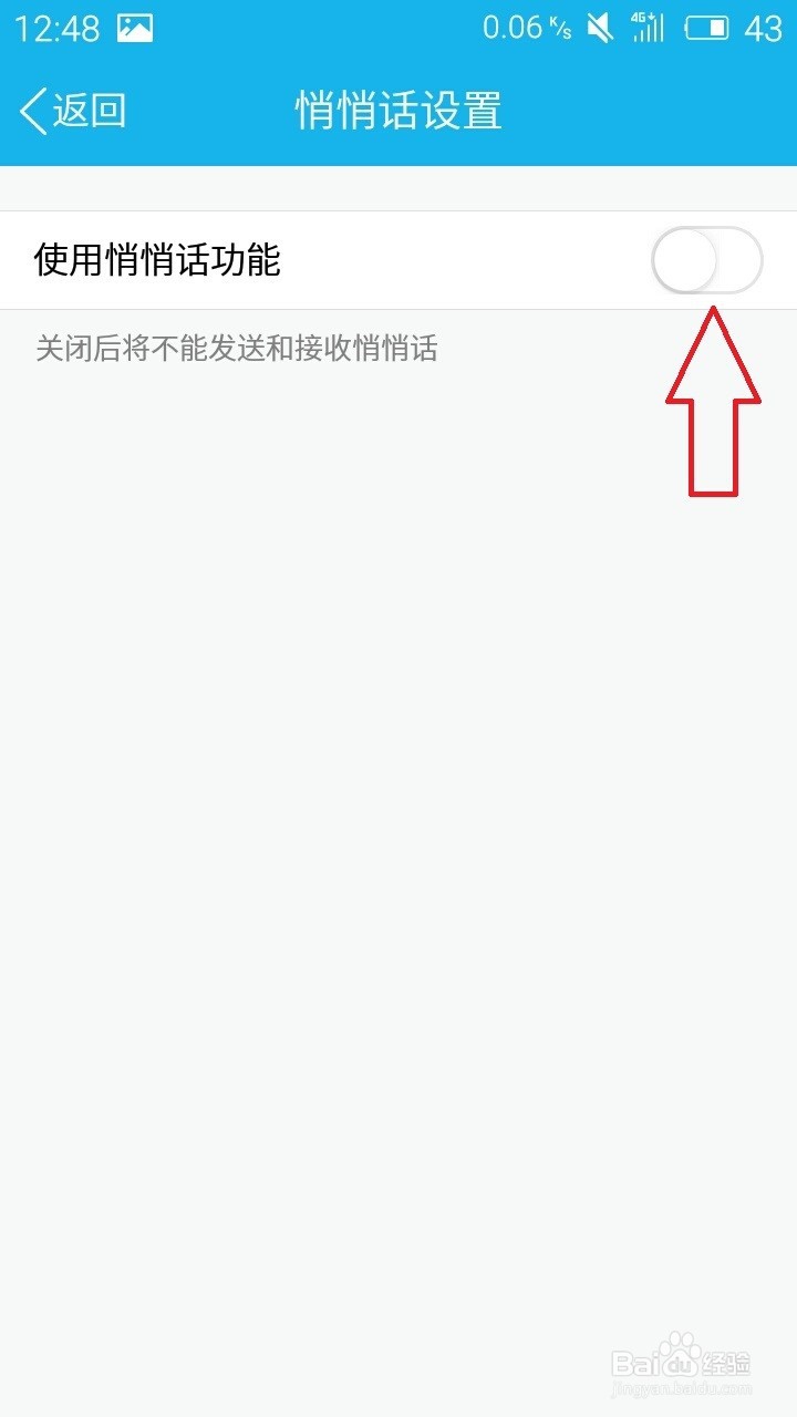 如何关闭手机QQ悄悄话