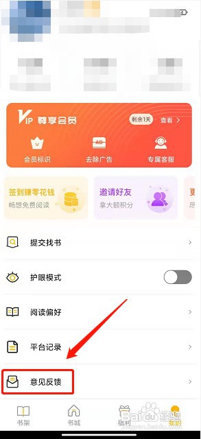 米粒小说app如何提交意见反馈