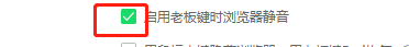 360安全浏览器如何设置启用老板键时浏览器静音