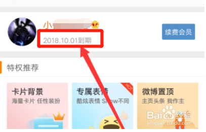 新浪微博如何用手机看会员到期时间