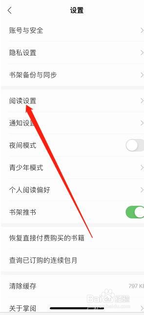 掌阅APP如何查看阅读设置