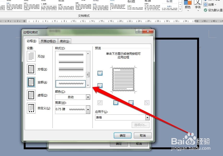 word怎么制作波浪线边框效果的表格