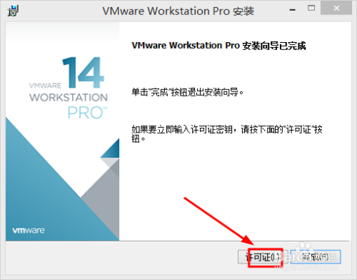 最新版VMware14.1在Win8.1系统上安装并永久激活