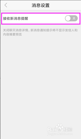 如何关闭百度接收新消息提醒