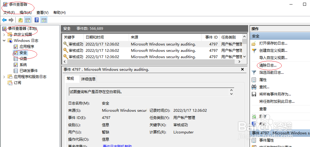 Windows 10如何清除系统安全日志