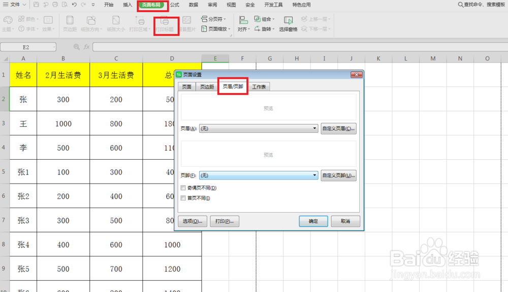 excel打印区域设置页眉页脚,每行都有标题。。