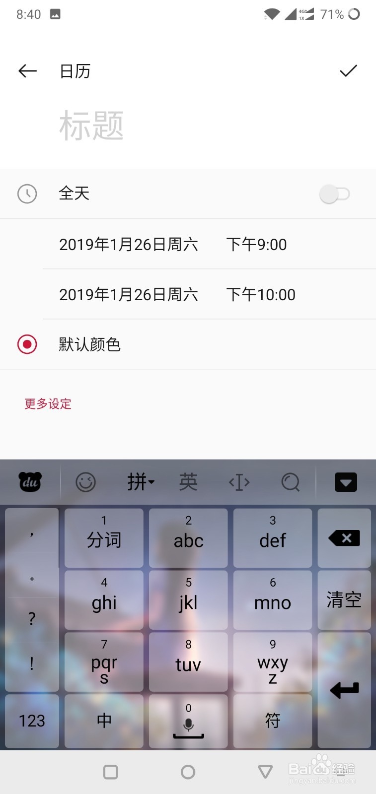 一加手机如何在日历中创建新日程