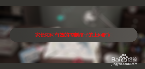 <b>家长如何有效的控制孩子的上网时间</b>