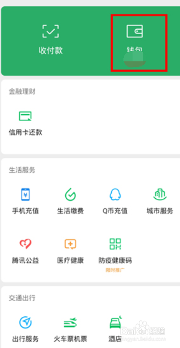 微信钱包的金额怎么隐藏