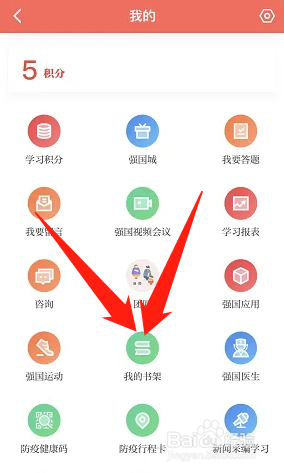学习强国怎么查看我的书架