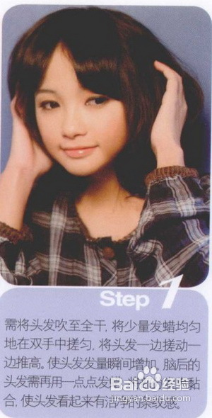 复古轻盈手抓卷及肩短发的打造步骤